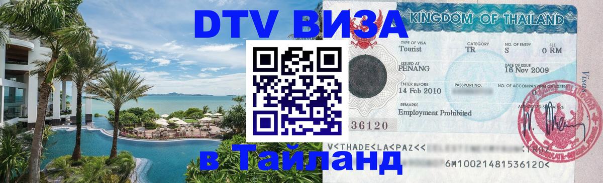 DTV Виза в Тайланд для россиян Тирасполь 