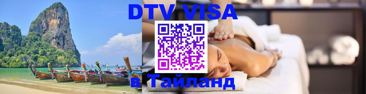 ДТВ виза в Таиланд 